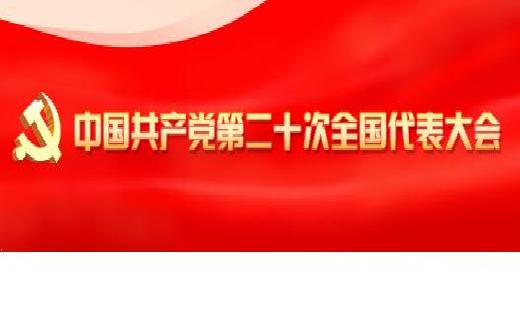 中国共产党第二十次全国代表大会在京开幕 习近平代表第十九届中央委员会向大会作报告