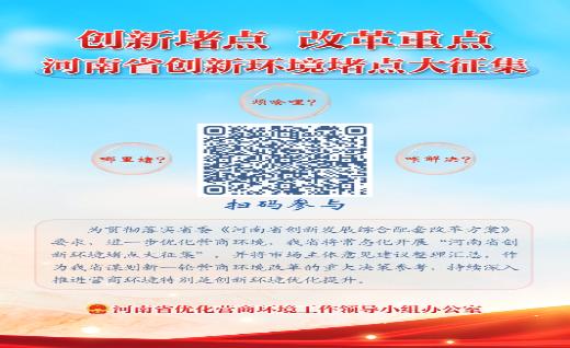 营造创新环境，河南缺什么？堵点在哪里？来参加调查吧~