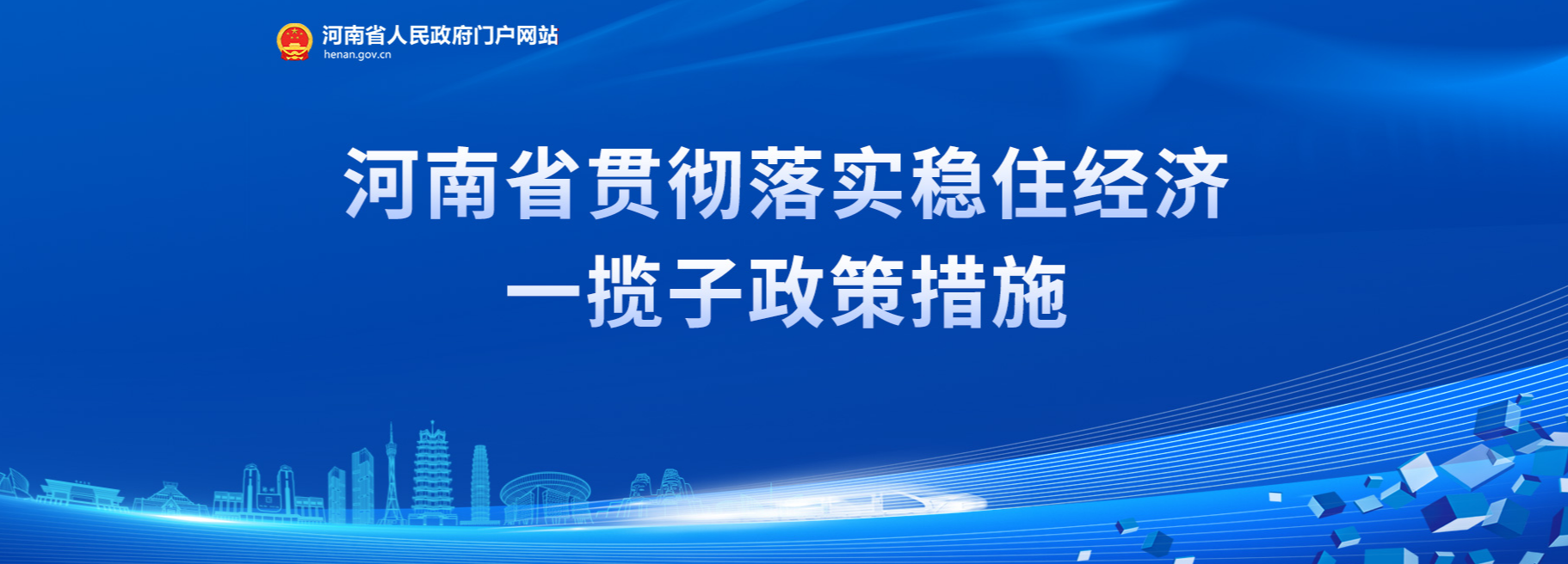 贯彻落实稳住经济一揽子政策措施专题